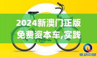 2024新澳門正版免費(fèi)資本車,實(shí)踐方案設(shè)計_ios10.520