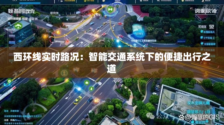 西環(huán)線實(shí)時(shí)路況:智能交通系統(tǒng)下的便捷出行之道