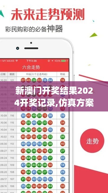 新澳門開獎結(jié)果2024開獎記錄,仿真方案實現(xiàn)_靜態(tài)版17.716