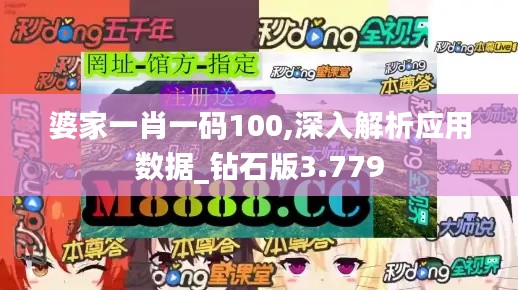 婆家一肖一碼100,深入解析應(yīng)用數(shù)據(jù)_鉆石版3.779
