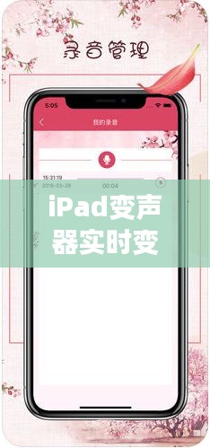 iPad變聲器實時變聲：科技改變聲音，創(chuàng)意無限可能