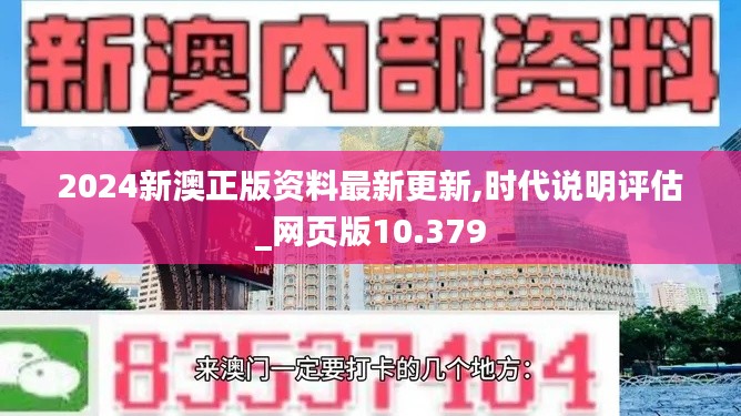 2024新澳正版資料最新更新,時代說明評估_網(wǎng)頁版10.379