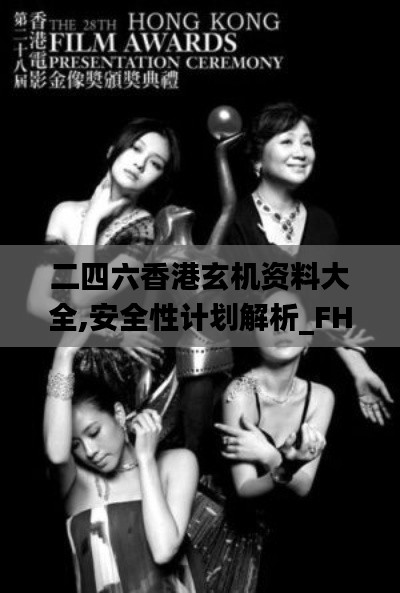 二四六香港玄機(jī)資料大全,安全性計(jì)劃解析_FHD3.897