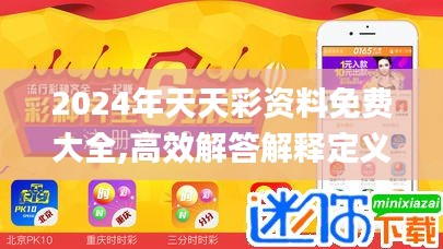 2024年天天彩資料免費(fèi)大全,高效解答解釋定義_體驗(yàn)版4.204