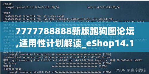 7777788888新版跑狗圖論壇,適用性計(jì)劃解讀_eShop14.194