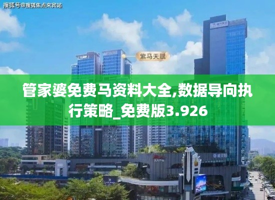 管家婆免費(fèi)馬資料大全,數(shù)據(jù)導(dǎo)向執(zhí)行策略_免費(fèi)版3.926