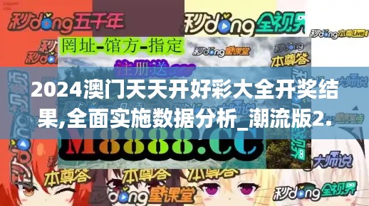 2024澳門天天開好彩大全開獎結(jié)果,全面實施數(shù)據(jù)分析_潮流版2.980