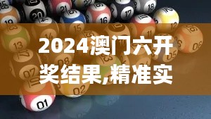 2024澳門六開獎(jiǎng)結(jié)果,精準(zhǔn)實(shí)施解析_Pixel7.281