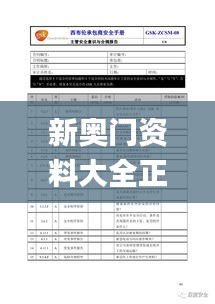 新奧門資料大全正版資料2024,詮釋評(píng)估說(shuō)明_特別款9.528