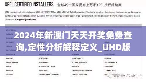 2024年新澳門天天開獎免費(fèi)查詢,定性分析解釋定義_UHD版5.729