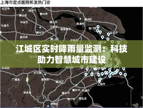 江城區(qū)實(shí)時(shí)降雨量監(jiān)測(cè)：科技助力智慧城市建設(shè)