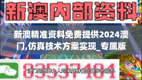 新澳精準(zhǔn)資料免費(fèi)提供2024澳門,仿真技術(shù)方案實(shí)現(xiàn)_專屬版5.243