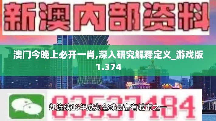 澳門今晚上必開一肖,深入研究解釋定義_游戲版1.374