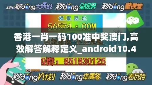 香港一肖一碼100準(zhǔn)中獎(jiǎng)澳門,高效解答解釋定義_android10.479