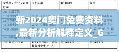 新2024奧門(mén)兔費(fèi)資料,最新分析解釋定義_GT8.727