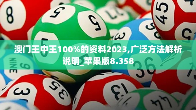 澳門王中王100%的資料2023,廣泛方法解析說明_蘋果版8.358