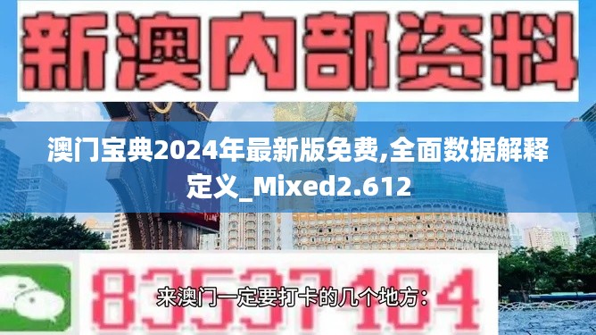 澳門寶典2024年最新版免費,全面數(shù)據(jù)解釋定義_Mixed2.612
