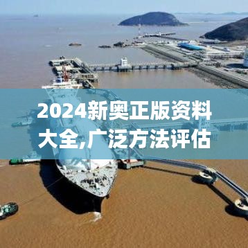 2024新奧正版資料大全,廣泛方法評估說明_Executive9.535