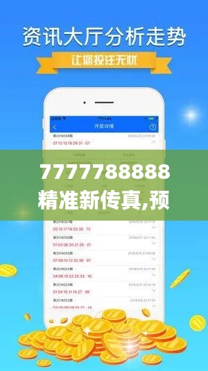 7777788888精準(zhǔn)新傳真,預(yù)測(cè)解答解釋定義_特別款10.701