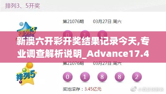 新澳六開(kāi)彩開(kāi)獎(jiǎng)結(jié)果記錄今天,專業(yè)調(diào)查解析說(shuō)明_Advance17.491