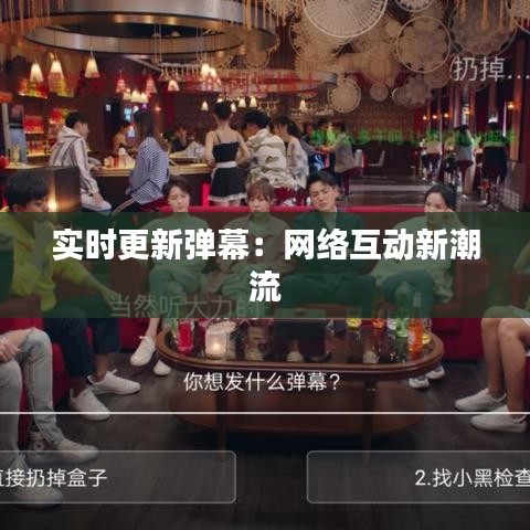 實時更新彈幕：網(wǎng)絡(luò)互動新潮流