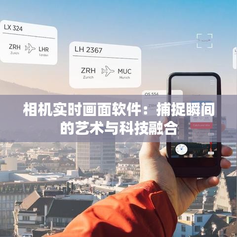 相機(jī)實(shí)時(shí)畫面軟件：捕捉瞬間的藝術(shù)與科技融合
