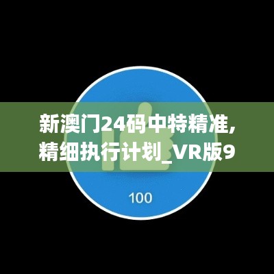 新澳門24碼中特精準(zhǔn),精細(xì)執(zhí)行計劃_VR版9.621