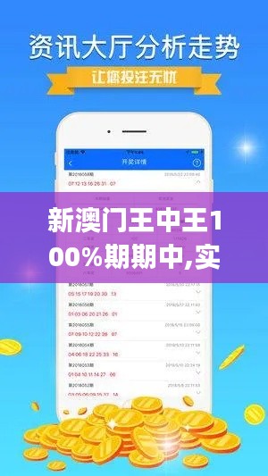 新澳門王中王100%期期中,實(shí)地?cái)?shù)據(jù)驗(yàn)證分析_戶外版5.618