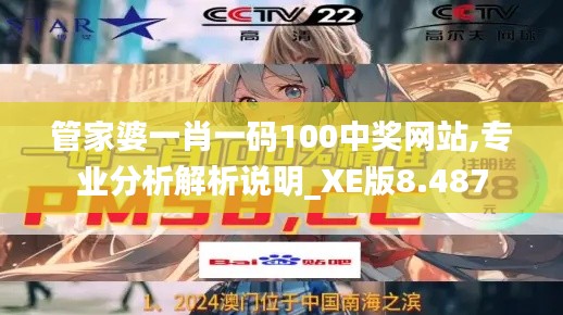 管家婆一肖一碼100中獎(jiǎng)網(wǎng)站,專業(yè)分析解析說明_XE版8.487
