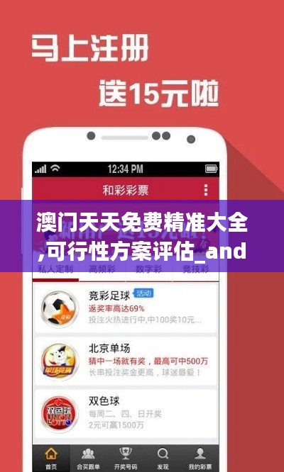 澳門天天免費精準(zhǔn)大全,可行性方案評估_android3.879