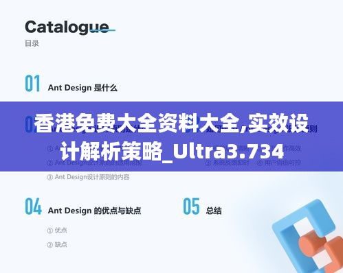 香港免費(fèi)大全資料大全,實(shí)效設(shè)計(jì)解析策略_Ultra3.734