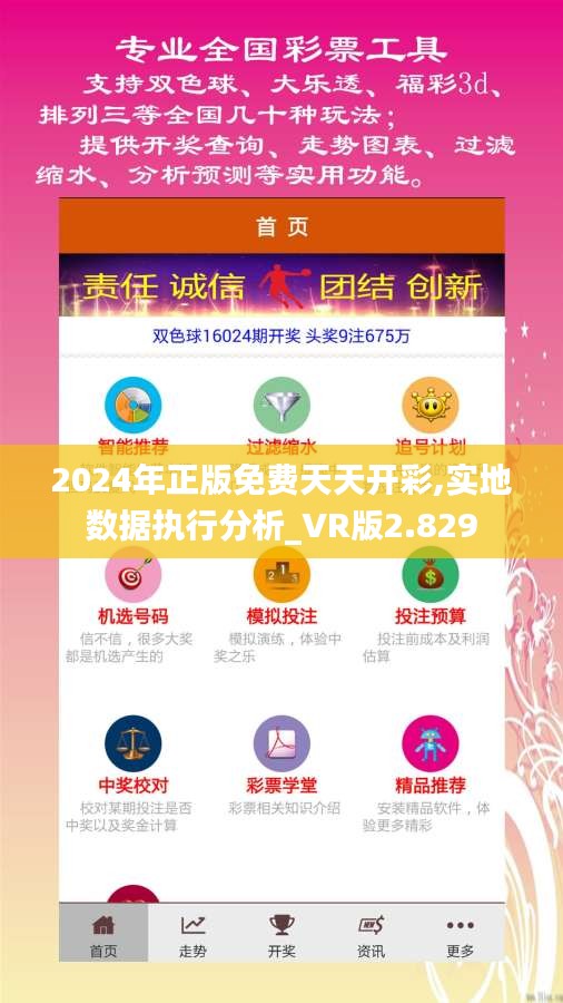 2024年正版免費(fèi)天天開彩,實(shí)地?cái)?shù)據(jù)執(zhí)行分析_VR版2.829