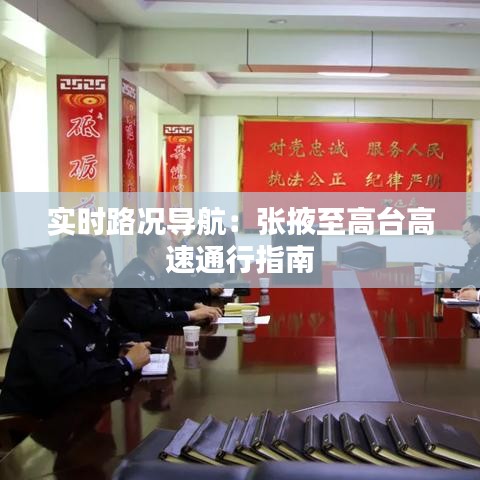 實時路況導航：張掖至高臺高速通行指南