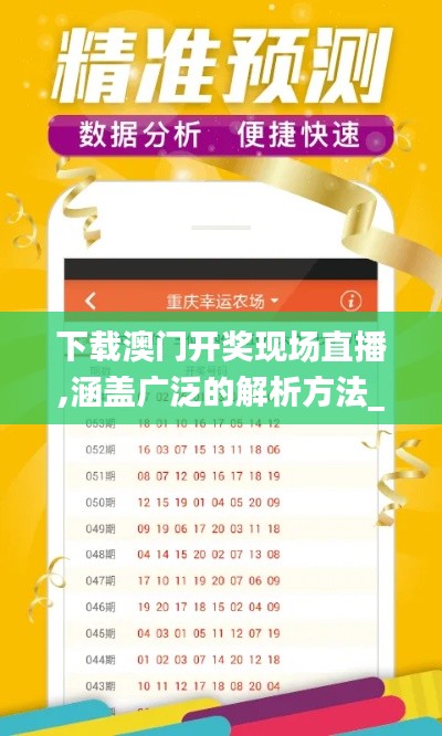 下載澳門開獎現(xiàn)場直播,涵蓋廣泛的解析方法_BT13.314