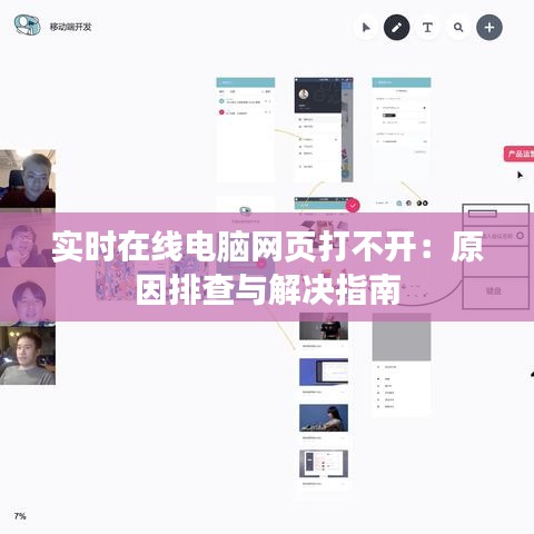 實(shí)時(shí)在線電腦網(wǎng)頁打不開：原因排查與解決指南