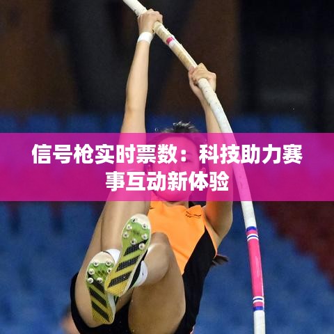 信號槍實時票數(shù)：科技助力賽事互動新體驗