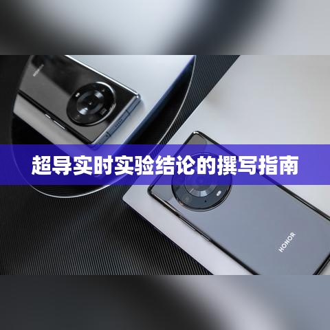 超導(dǎo)實(shí)時(shí)實(shí)驗(yàn)結(jié)論的撰寫指南