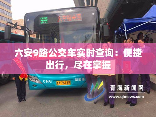 六安9路公交車實時查詢：便捷出行，盡在掌握