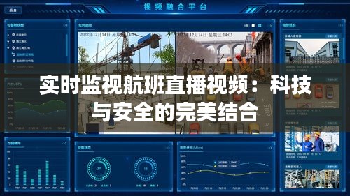 實時監(jiān)視航班直播視頻：科技與安全的完美結(jié)合