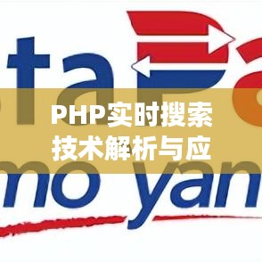 PHP實時搜索技術解析與應用