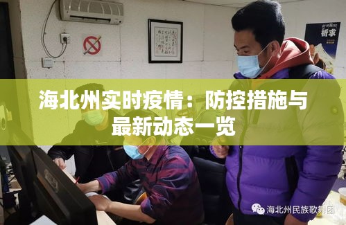 海北州實時疫情：防控措施與最新動態(tài)一覽