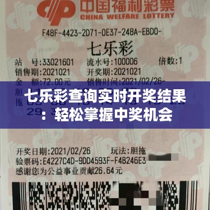 七樂彩查詢實(shí)時(shí)開獎(jiǎng)結(jié)果：輕松掌握中獎(jiǎng)機(jī)會(huì)