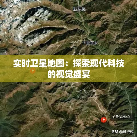 實(shí)時(shí)衛(wèi)星地圖：探索現(xiàn)代科技的視覺盛宴