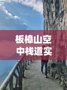 板樟山空中棧道實時體驗：云端漫步，一覽眾山小