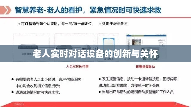 老人實(shí)時(shí)對(duì)話設(shè)備的創(chuàng)新與關(guān)懷