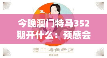 今晚澳門特馬352期開什么：預(yù)感會(huì)有意外驚喜
