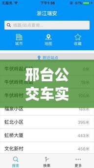 邢臺(tái)公交車實(shí)時(shí)動(dòng)態(tài)APP：智慧出行，讓公交生活更便捷
