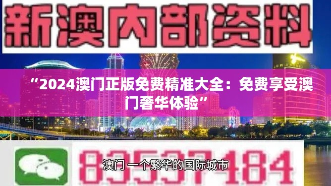 “2024澳門正版免費精準大全：免費享受澳門奢華體驗”