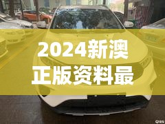 2024新澳正版資料最新更新:提升學(xué)術(shù)研究質(zhì)量的重要參考