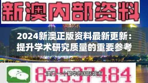 2024新澳正版資料最新更新:提升學(xué)術(shù)研究質(zhì)量的重要參考